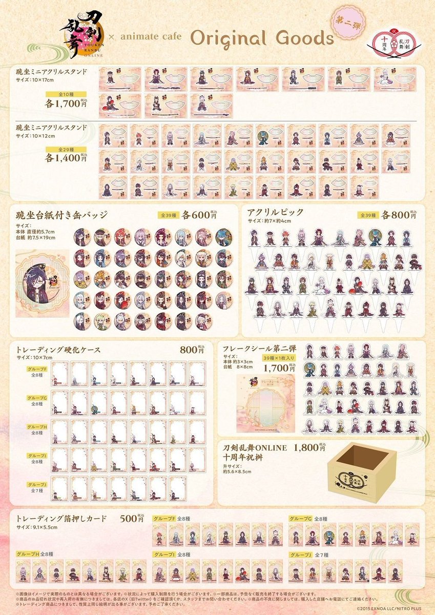 アニメイトカフェ オリジナルグッズ 『刀剣乱舞ONLINE』十周年を記念