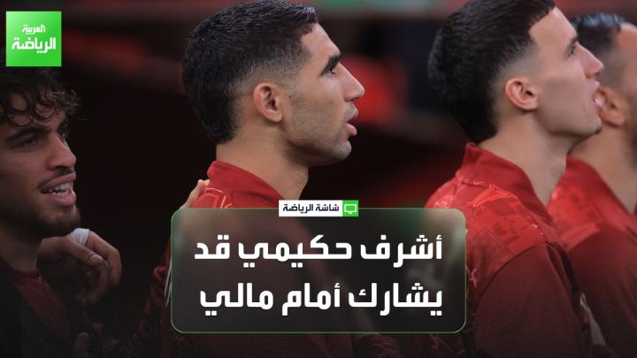 محمود مومباري مراسل العربية في المغرب: "المغربي أشرف حكيمي تدرب بشكل طبيعي وأبدى جاهزيته لمباراة مالي في كأس أمم إفريقيا، وقد يشارك كبديل" 