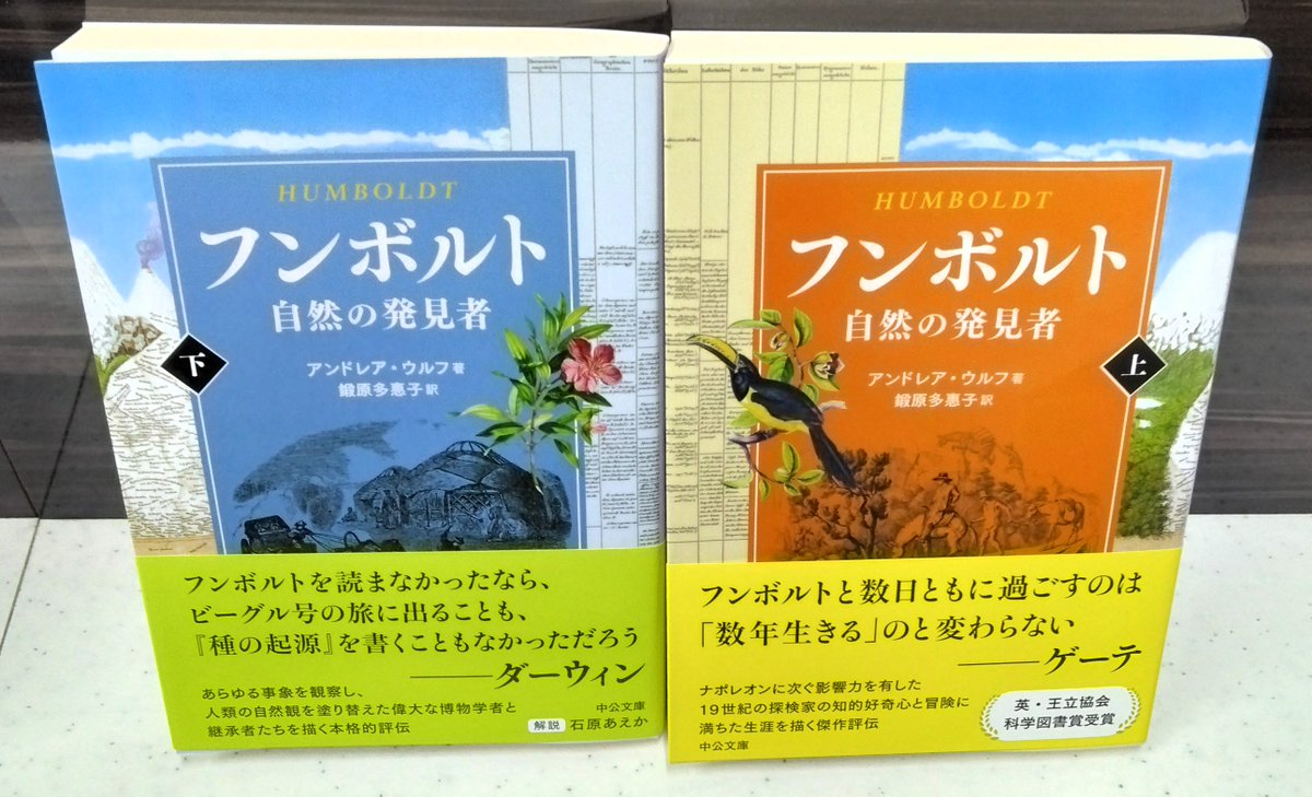 新刊】アンドレア・ウルフ著/鍛原多惠子訳『フンボルト 自然の発見者