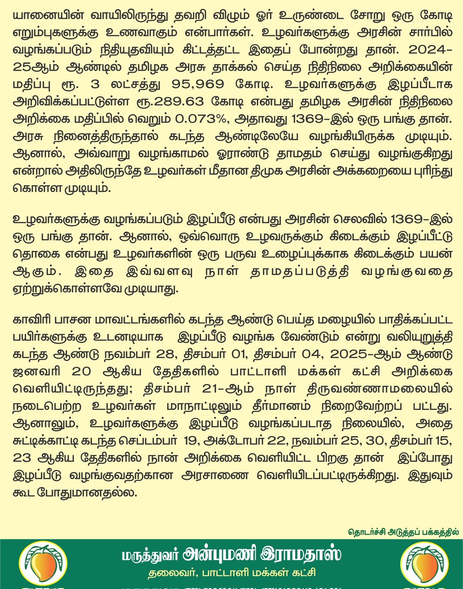 draramadoss's tweet photo. கடந்த ஆண்டில் சேதமடைந்த பயிர்களுக்கு ஓராண்டு கழித்து இழப்பீடு : உழவர்கள் மீதான திமுகவின் அக்கறை இது தானா? @CMOTamilnadu https://t.co/bcMavk6Iyn