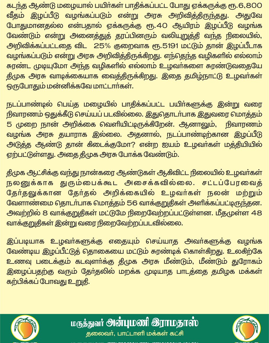 draramadoss's tweet photo. கடந்த ஆண்டில் சேதமடைந்த பயிர்களுக்கு ஓராண்டு கழித்து இழப்பீடு : உழவர்கள் மீதான திமுகவின் அக்கறை இது தானா? @CMOTamilnadu https://t.co/bcMavk6Iyn