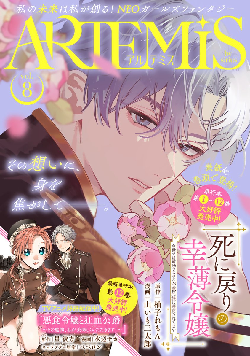 ＼\🎉ARTEMIS８号本日配信✧°˖/／
私の未来は私が創る❣️
NEOガールズファンタジー✨

꧁ ARTEMIS by sirius ꧂  

旬のエンタメが1冊に詰まった、超ボリュームのデジタルコミックス誌、第８号が本日配信‼️

すれ違い義兄妹の人生二度目ファンタジー💜