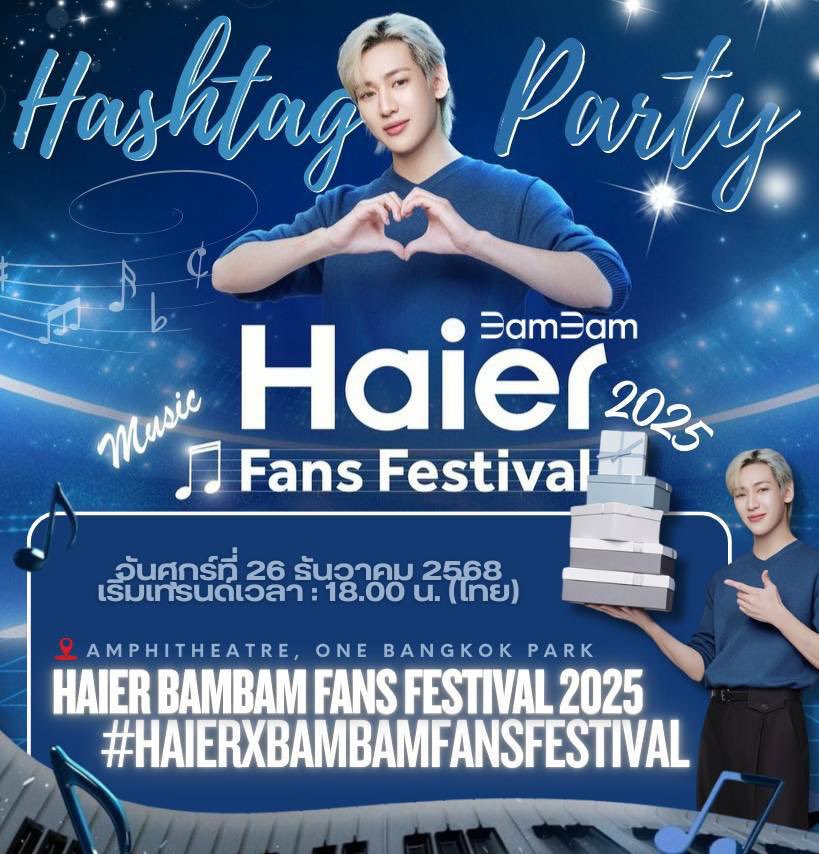 BamBam_TH's tweet image. 💙🩵~ แจ้งแฮชแท็กเทรนด์~🩵💙

🔑HAIER BAMBAM FANS FESTIVAL 2025
#️⃣ HaierxBamBamFansFestival

🗓️ วันศุกร์ที่ 26 ธ.ค. 2568
⏰ เริ่มเทรนด์เวลา 18.00 น.
📍 ณ ลาน Amphitheatre, One Bangkok Park

มาร่วมสนับสนุนแบมแบมด้วยกันนะคะ 🖤❤️💚

#HaierxBamBam
#HaierThailand
#Haier #BamBam