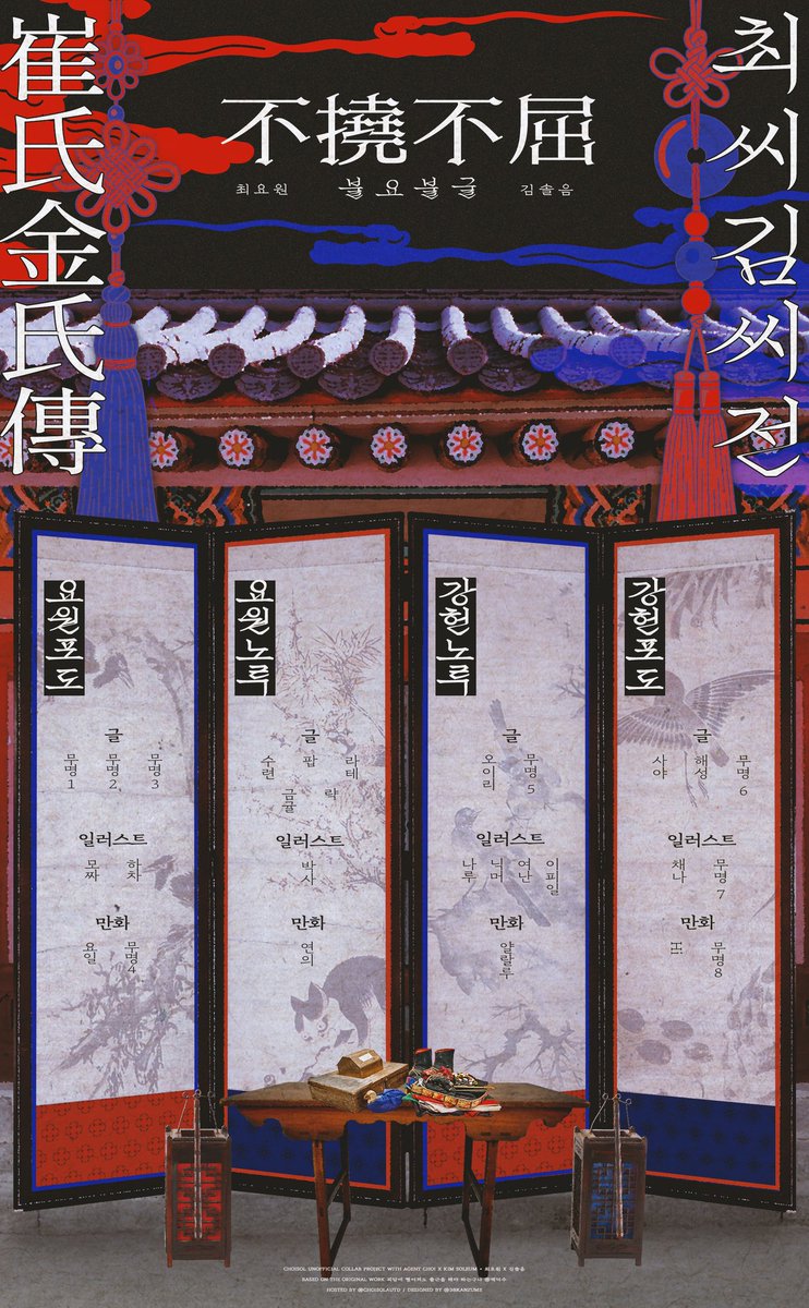 최솔 AU 합작 :: 不撓不屈 불요불굴 tweet media