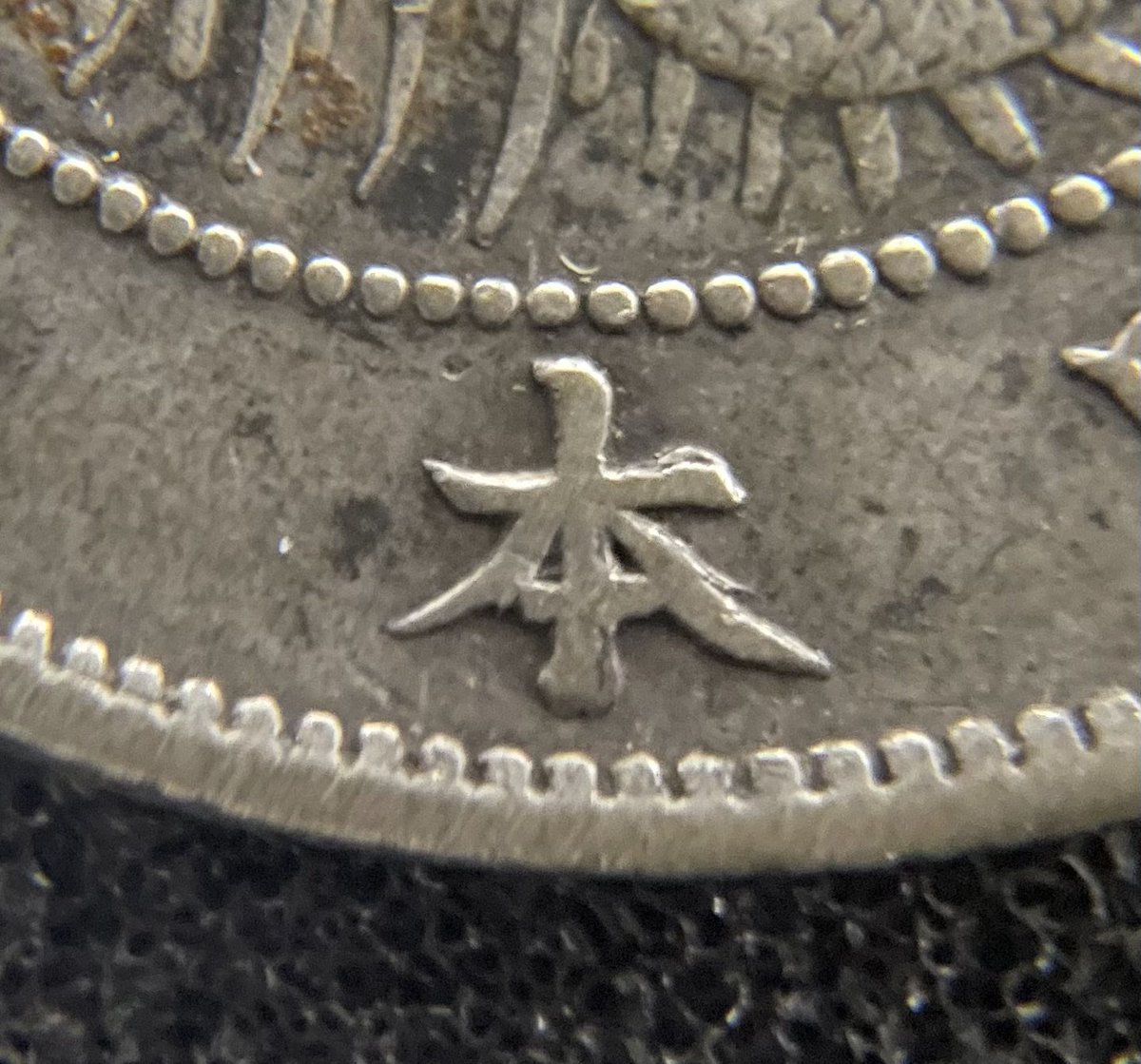 旭日竜50銭銀貨 明治3年 正陽光•二重止本•細三 初入手の二重止本！ 二