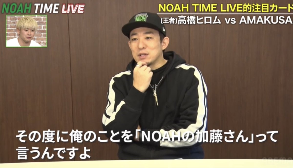 Akinori98658774's tweet photo. NOAH TIME最高‼︎

著名人のOZAWAで爆笑してた笑

そして師匠のコメント。

OZAWAに対しても熱かったけど…

やっぱヒロム選手への想いは熱かった‼︎

ヒロム選手1.1頑張れ‼︎

@q3jQd9xK0aZSvEL 
#NOAHTIME
#NOAHの加藤さん
#ボコボコにしてほしい https://t.co/yRQhToI8j3