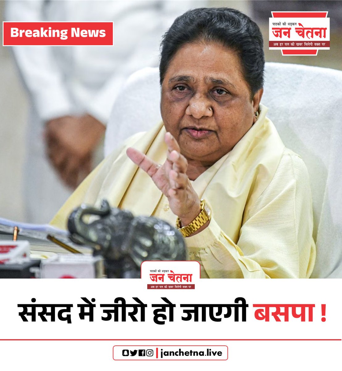 JanChetna7's tweet photo. नए साल में संसद में 'जीरो' हो जाएगी बसपा, 36 साल में पहली बार होगा ऐसा बसपा के सामने लगातार चुनौतियां बढ़ती जा रही हैं. लोकसभा के बाद अब राज्यसभा में भी बसपा जीरो पर सिमटने जा रही है. 2026 में बसपा के राज्यसभा सांसद रामजी गौतम का कार्यकाल पूरा हो रहा है. https://t.co/GluM6hTx3l