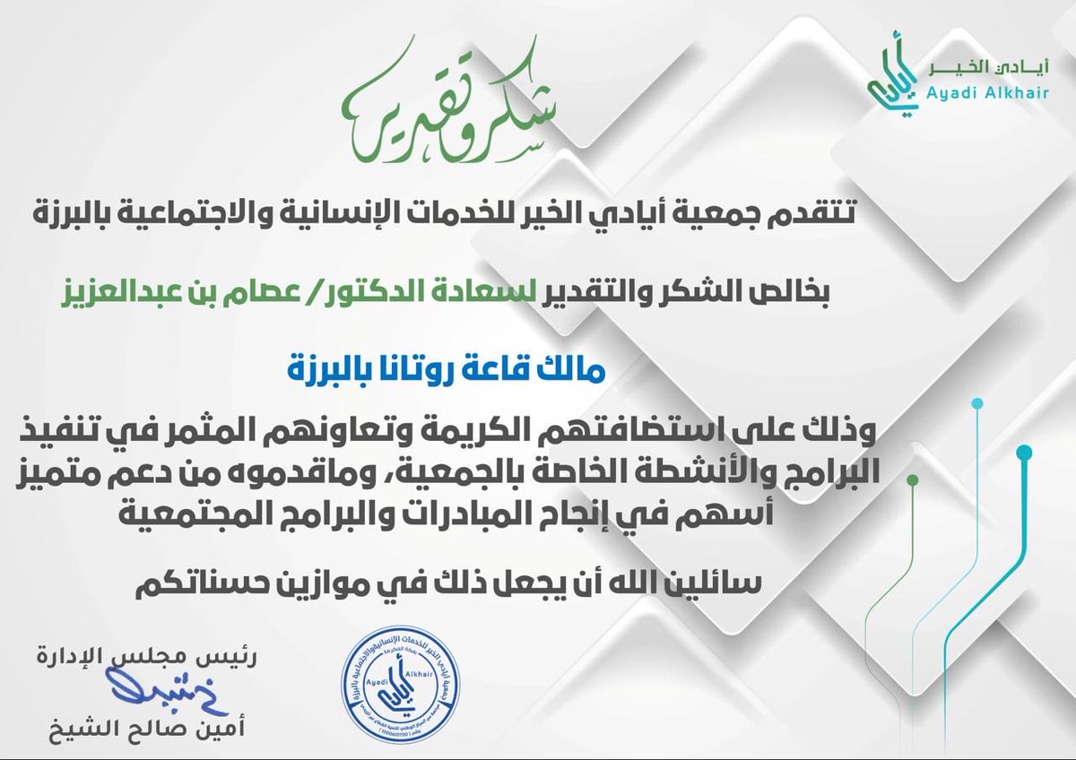 تتقدم #جمعية_أيادي_الخير_بالبرزة
بخالص الشكر والتقدير
لسعادة الدكتور عصام بن عبدالعزيز
مالك# قاعة_روتانا_للاحتفالات_بالبرزة
على استضافته الكريمة ودعمه في تنفيذ دورة فن المكياج،
وذلك في إطار دعم المبادرات المجتمعية وتمكين المستفيدات.
كل الشكر والتقدير لهذا العطاء