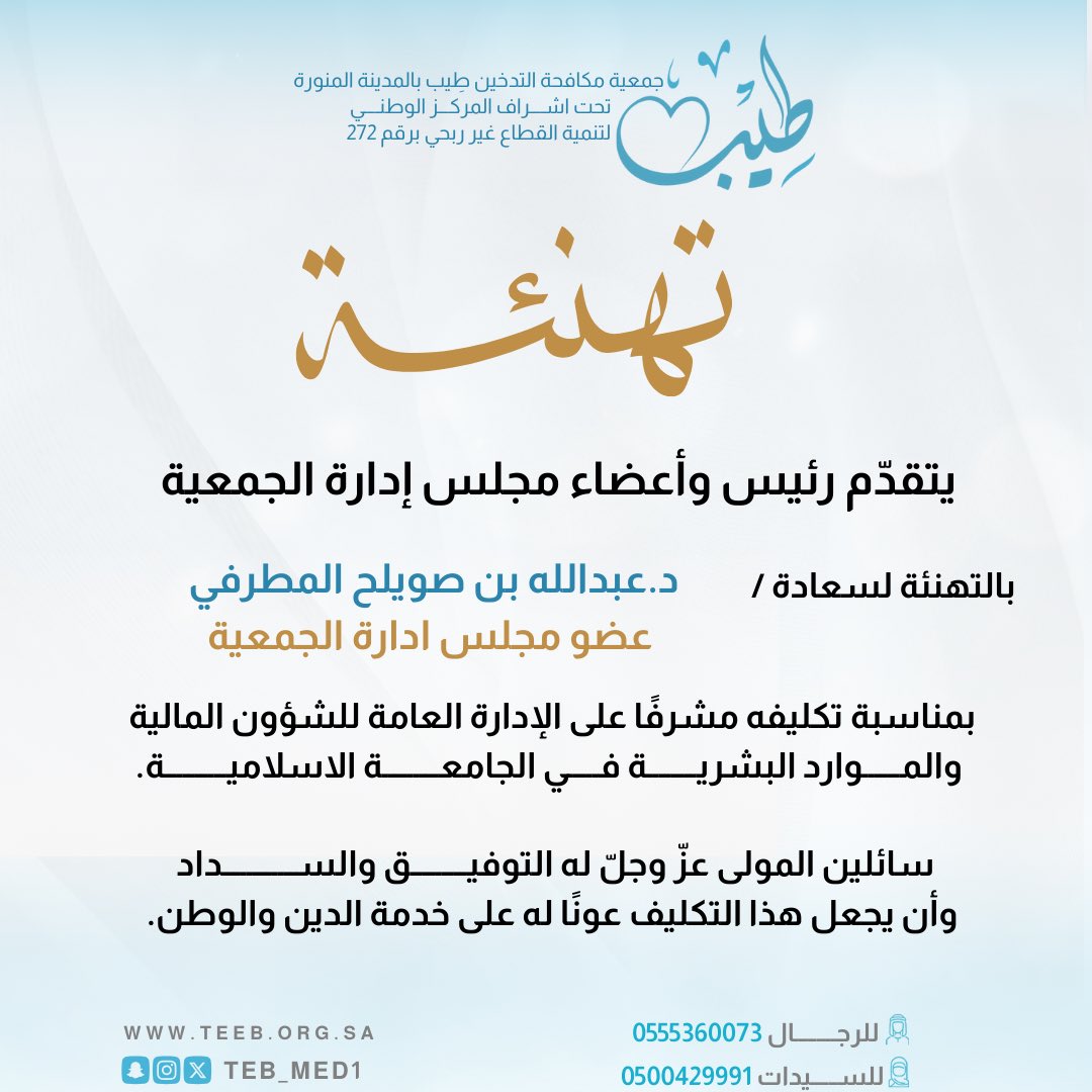 TEB_MED1's tweet photo. يتقدّم رئيس وأعضاء مجلس إدارة الجمعية بالتهنئة لسعادة د. عبدالله بن صويلح المطرفي عضو مجلس الإدارة، بمناسبة تكليفه مشرفًا على الإدارة العامة للشؤون المالية والموارد البشرية في الجامعة الاسلامية.
سائلين الله له التوفيق والسداد
وأن يجعل هذا التكليف عونًا له على خدمة الدين و الوطن https://t.co/Y4B8DWNWKw