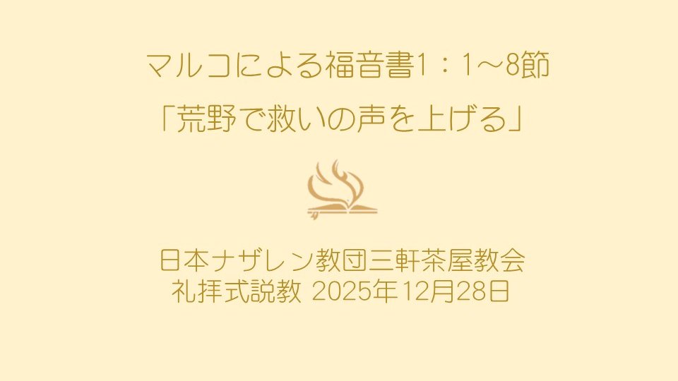12月28日（日）の三軒茶屋ナザレン教会礼拝式説教は、マルコによる福音書1章1～8節、「荒野で救いの声を上げる」です。礼拝式後に大掃除を行います。