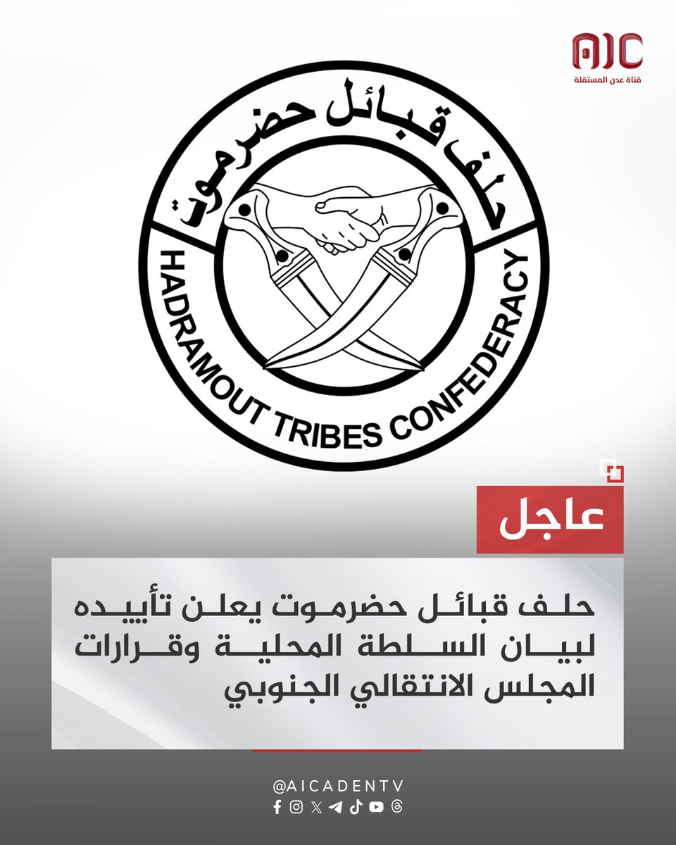 0xP0npV3's tweet photo. حلف قبائل حضرموت يعلن تأييده لبيان السلطة المحلية وقرارات المجلس الانتقالي الجنوبي

🔴 حلف قبائل حضرموت: موقف السلطة المحلية يتوافق مع تطلعات أبناء حضرموت وحقهم في الأمن والاستقرار والقرار المستقل

🔴 حلف قبائل حضرموت: عملية "المستقبل الواعد" في وادي وصحراء حضرموت جاءت لتلبية متطلبات أمنية وسياسية ملحّة

🔴 حلف قبائل حضرموت يحذّر من أي محاولات للعودة إلى ما قبل عملية "المستقبل الواعد" أو الالتفاف على إرادة أبناء حضرموت

🔴 حلف قبائل حضرموت: القوات الجنوبية وقوات النخبة الحضرمية هي الضامن الأساسي لأمن المحافظة واستقرارها
#استعادة_دوله_الجنوب
#RestoreSouthState
#دوله_الجنوب_العربي
#عدن_المستقلة #AIC