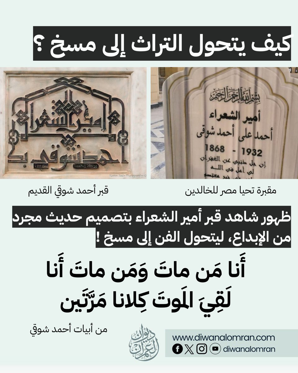 في أبياتٍ لأحمد شوقي يقول:
«أنا من مات ومن مات أنا… لقي الموتَ كلانا مرتين».

وتستعيد هذه الأبيات كلماتها اليوم وكأنها رثاءٌ لمقبرة أمير الشعراء؛ بعدما جرى تداول صورٍ لشاهد قبره الجديد بمقابر «تحيا مصر للخالدين»، عقب إزالة مقبرته القديمة بدعوى تعارضها مع مشروعاتٍ تنموية.

وقد