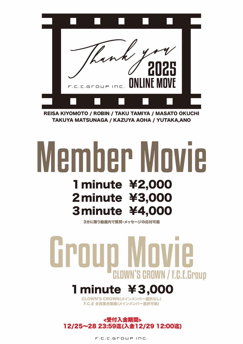 【📢F.C.E. オンラインアイテム情報】✨🌈

今年もみなさんへ
「ありがとう🌸」の気持ちをたっぷり込めた感謝動画をご登録のメールアドレスにお届けします📩🎥

ご購入前に、商品ページの概要チェックをお忘れなく✊🏻✨

fcegroup.stores.jp/?category_id=6…

🗓 購入期間
2025年12月26日（金）0:00 ～