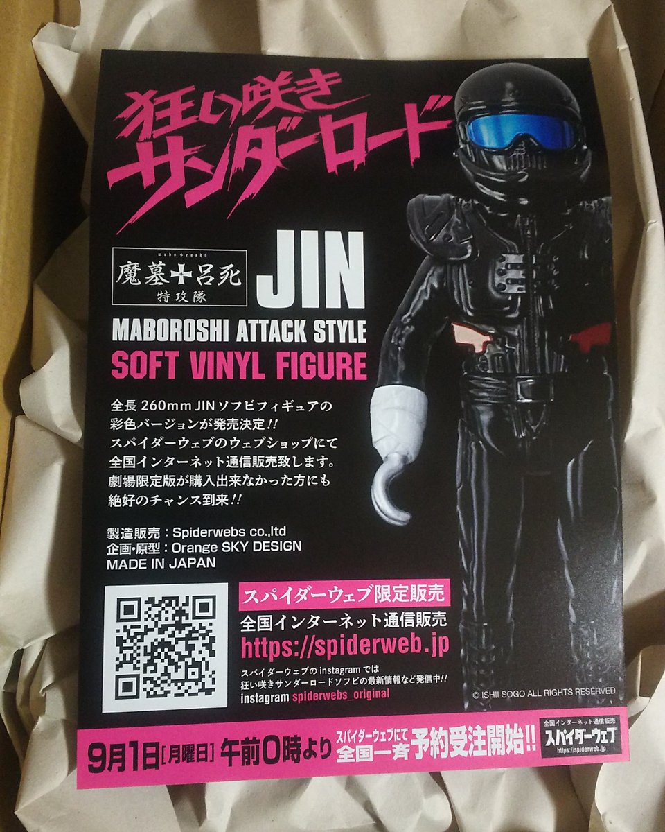 狂い咲きサンダーロード 劇場限定ソフビフィギュア B2 45周年 狂い咲き