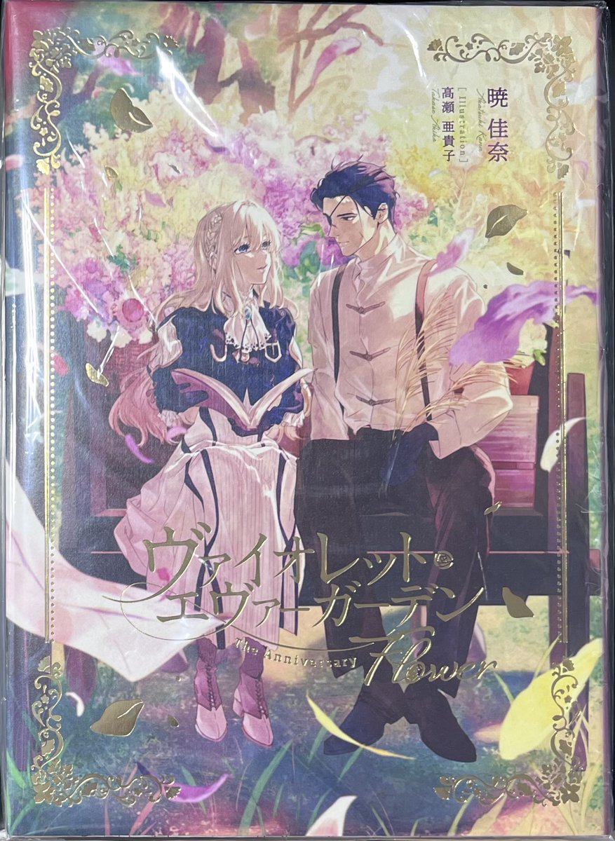新刊入荷情報📢 京アニ商品 「ヴァイオレット・エヴァーガーデン The