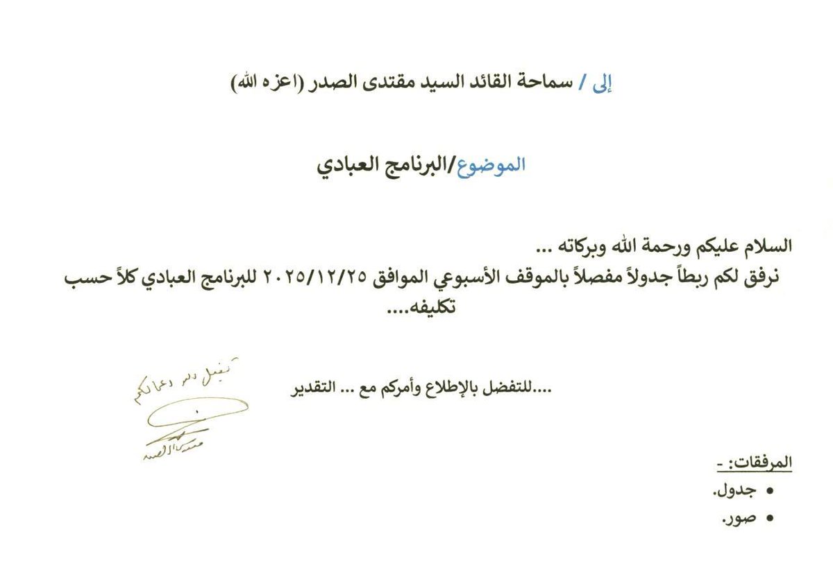 سماحة القائد السيد مقتدى الصدر (أعزه الله) يطلع على البرنامج العبادي ويعلق عليه
المكتب الخاص / النجف الأشرف
اطلع سماحة القائد السيد مقتدى الصدر (أعزه الله) على الموقف الأسبوعي للبرنامج العبادي وكلاً حسب تكليفه، حيث علق سماحته (أعزه الله) قائلاً: "تقبل الله أعمالكم".