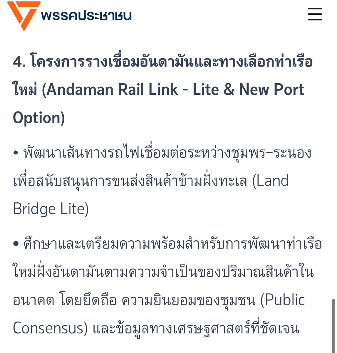 lovekasuma's tweet image. ปี 69 พรรคส้มจะทำแลนด์บริดจ์เหมือนกัน แต่เขียนสวยๆไว้ว่าจะฟังชุมชนและดูความคุ้มค่า ส่วนพรรคอื่นมันเลวเอื้อนายทุนไม่คุ้มค่า

คนอื่นเลวแต่พรรคคนดีย์กว่าใครอีกแล้ว

ไม่ใช่ว่าจงใจโจมตีคนอื่นเลวแต่แรก เหมือนปี 66 ส้มมีนโยบายกาสิโน แต่โจมตีเพื่อไทยเอื้อสแกมเมอร์