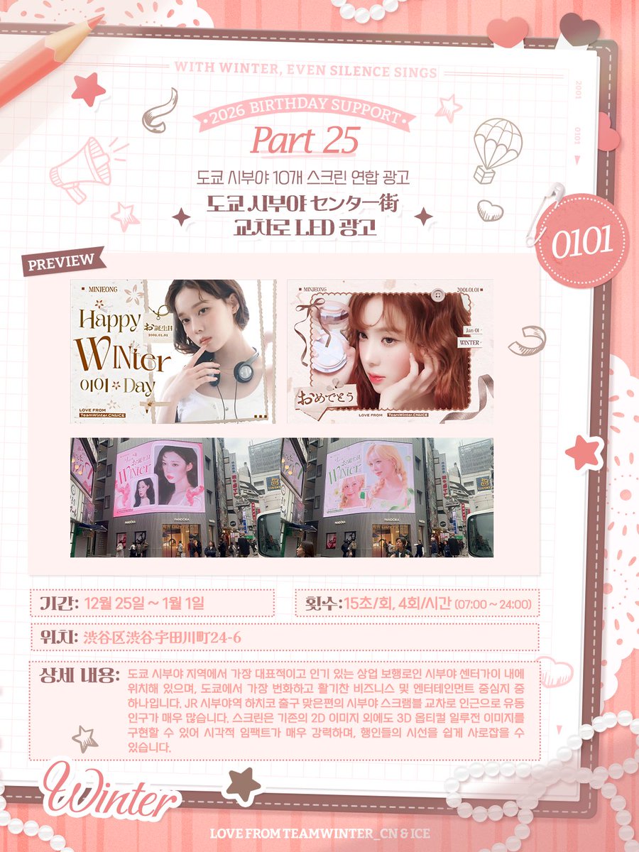 𝐖𝐢𝐭𝐡 𝐖𝐢𝐧𝐭𝐞𝐫, 𝐞𝐯𝐞𝐧 𝐬𝐢𝐥𝐞𝐧𝐜𝐞 𝐬𝐢𝐧𝐠𝐬
2026 𝘉𝘪𝘳𝘵𝘩𝘥𝘢𝘺 𝘚𝘶𝘱𝘱𝘰𝘳𝘵 • 𝐏𝐚𝐫𝐭 𝐓𝐰𝐞𝐧𝐭𝐲𝐓𝐡𝐫𝐞𝐞-𝐓𝐰𝐞𝐧𝐭𝐲𝐅𝐢𝐯𝐞
🩵도쿄 시부야 10개 스크린 연합 광고🩵

【도쿄 시부야역 교차로 7개 스크린 광고⛄️】

📆 기간: 12월 29일 ~ 1월 4일
🖥️ 시간: 07:00 ~