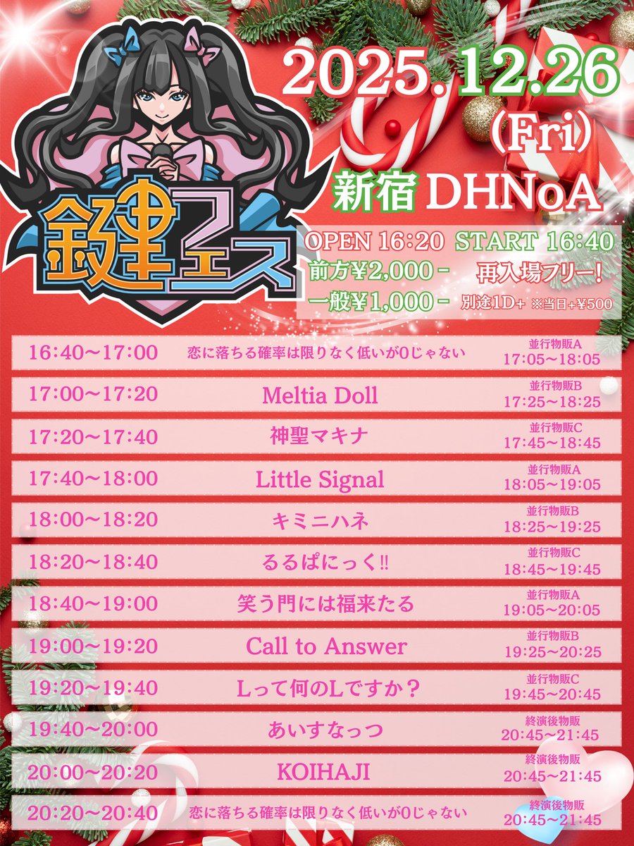るるぱ LIVE】 『鍵フェス.クリスマス』 🗓️2025年12月26日(金