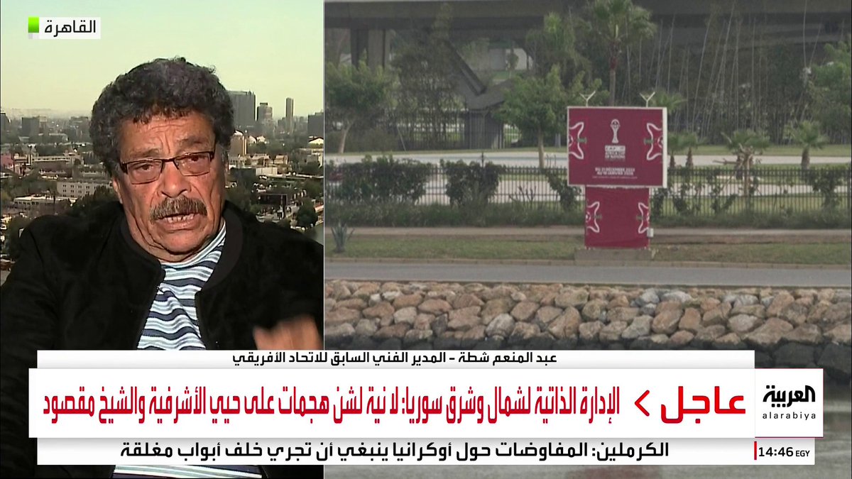 عبد المنعم شطة المدير الفني السابق للاتحاد الإفريقي يتحدث لـ "العربية": "المغرب يمتلك بنية تحتية جيدة وهو ما ظهر خلال المباريات التي أقيمت في أمم إفريقيا 2025". "قرار إقامة كأس أمم إفريقيا كل 4 أعوام سيضر بتطور كرة القدم الإفريقية" 