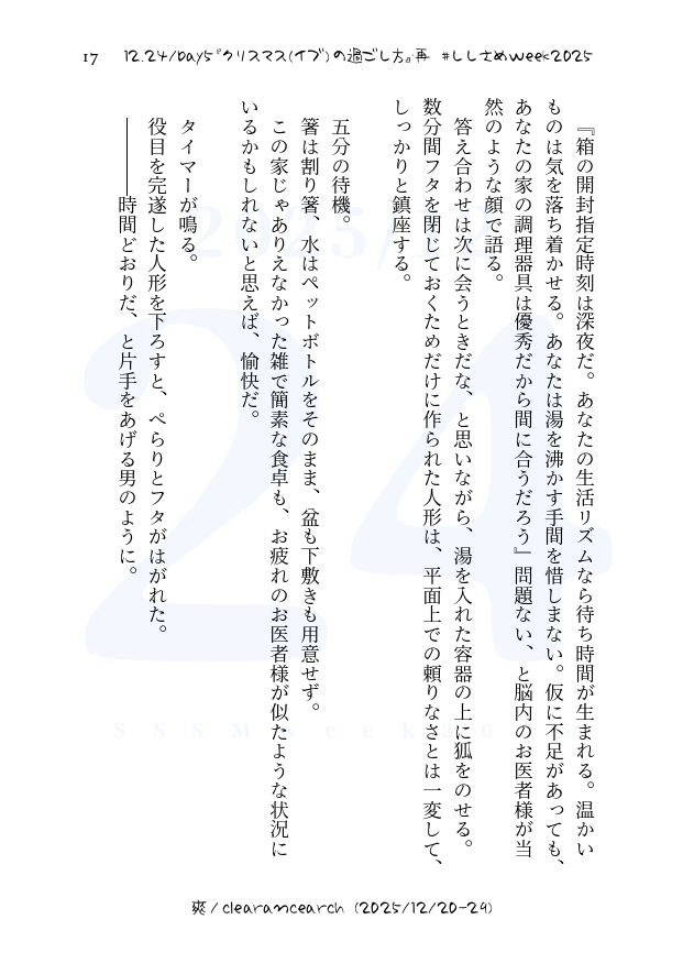 #ししさめweek2025
12.24/Day5「クリスマス（イブ）の過ごし方」・再

「狐は赤く、タイマーは五分。準備時間は十分間」。
おしまい！
長々とおつきあいいただき、ありがとうございました！
そしてそして、素敵な企画を、ありがとうございました！！