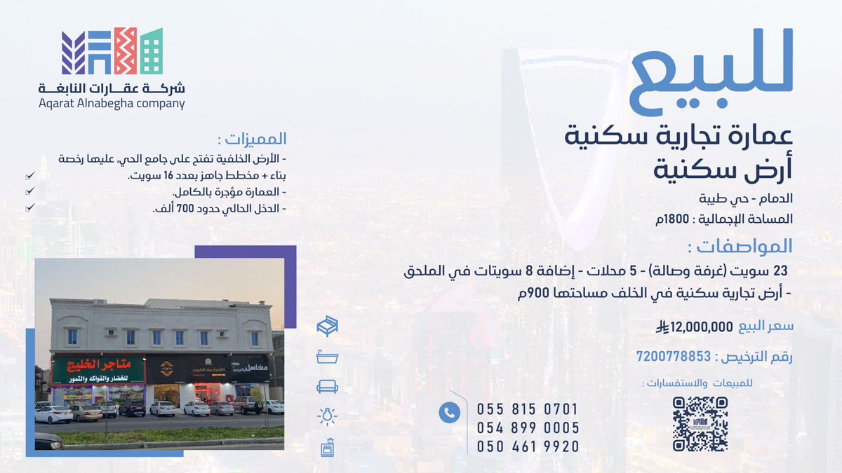 #عمارة تجارية سكنية #للبيع وخلفها #أرض تجارية سكنية في #الدمام بدخل حدود ٧٠٠ ألف 
العمارة مؤجرة بالكامل - الأرض الخلفية تفتح على جامع الحي

للمزيد من التفاصيل تواصل معنا عبر الأرقام الموضحة في الصورة✨