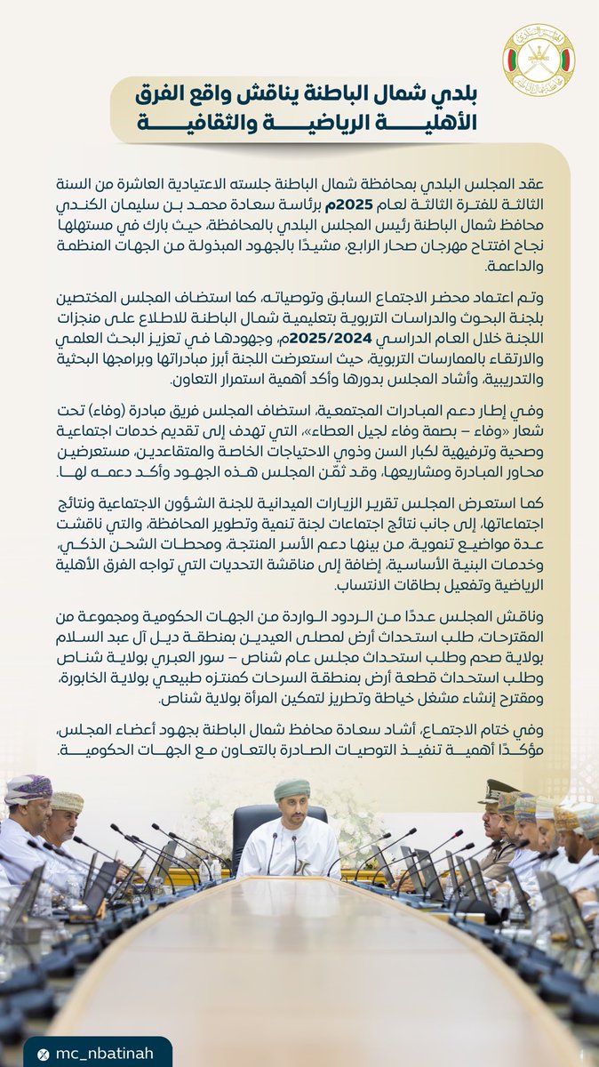 mc_nbatinah's tweet photo. أبرز ما جاء خلال اجتماع #المجلس البلدي العاشر لعام 2025.

#محافظة_شمال_الباطنة https://t.co/NvS7b16V9C