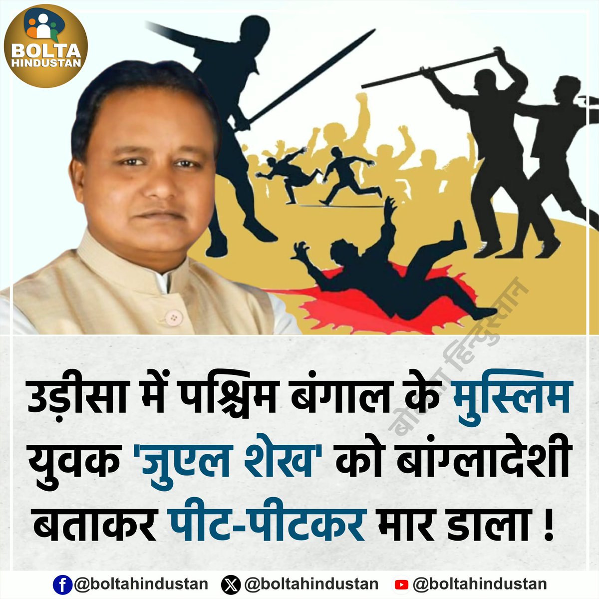 उड़ीसा में पश्चिम बंगाल के मुस्लिम युवक को बांग्लादेशी बताकर पीट-पीटकर मार डाला !