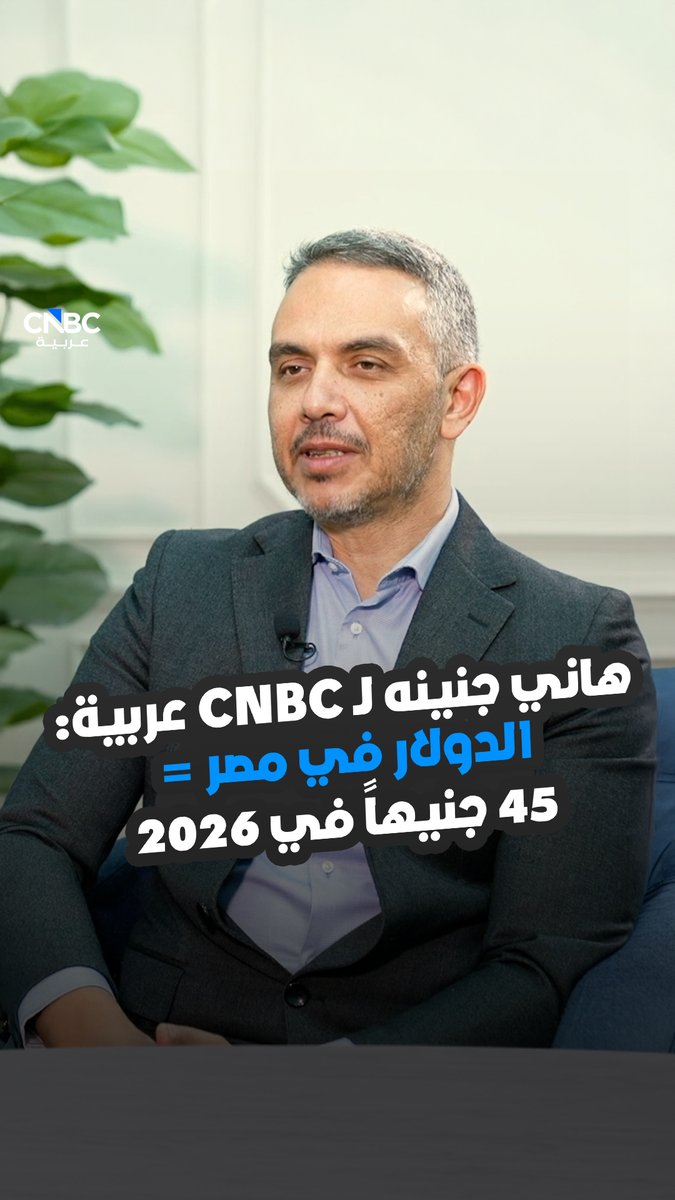 رئيس قطاع البحوث في "الأهلي فاروس" المصرية، هاني جنينه، يكشف لـ CNBC عربية توقعات سعر الصرف والتضخم والفائدة خلال 2026 