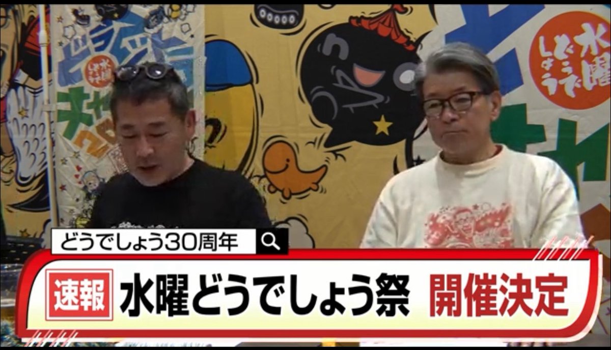 水曜どうでしょう祭2026情報 (@suidou_matsuri) on X