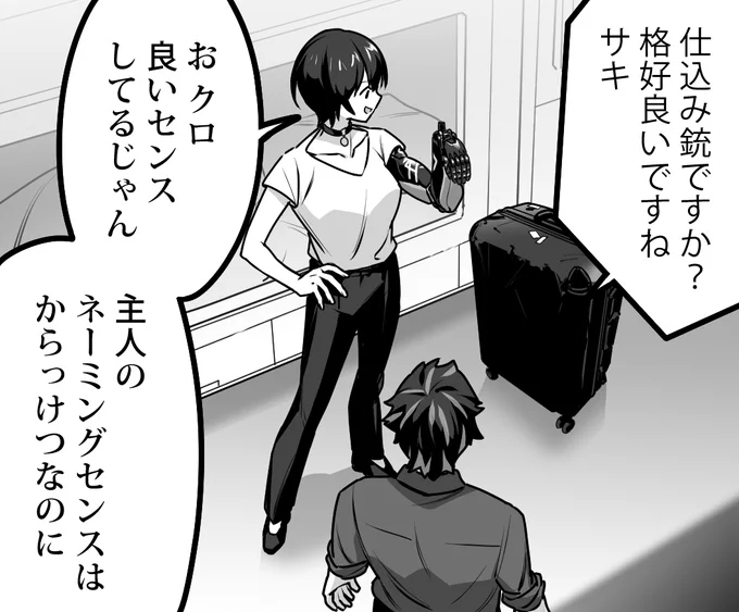 サキにこれを言われたので、グリフくんはクルー達の命名を機械任せにしたんですね。 