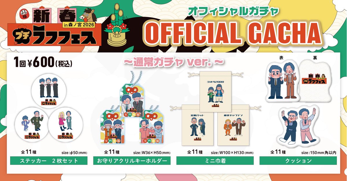 森ノ宮　ラフフェスガチャ❤️ 新春プチラフフェスin森ノ宮2026 OFFICIAL GACHA」 ラフフェス出演芸人