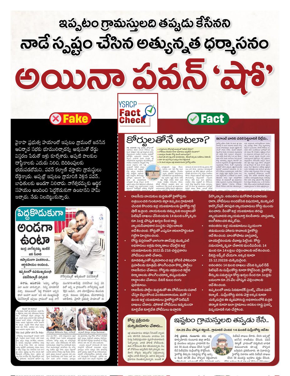 YSRCPFactCheck's tweet image. ఇప్పటం గ్రామం వివాదంలో ఇంకెన్నాళ్లు ఈ పబ్లిసిటీ స్టంట్‌లు @PawanKalyan ?

#YSRCPFactCheck