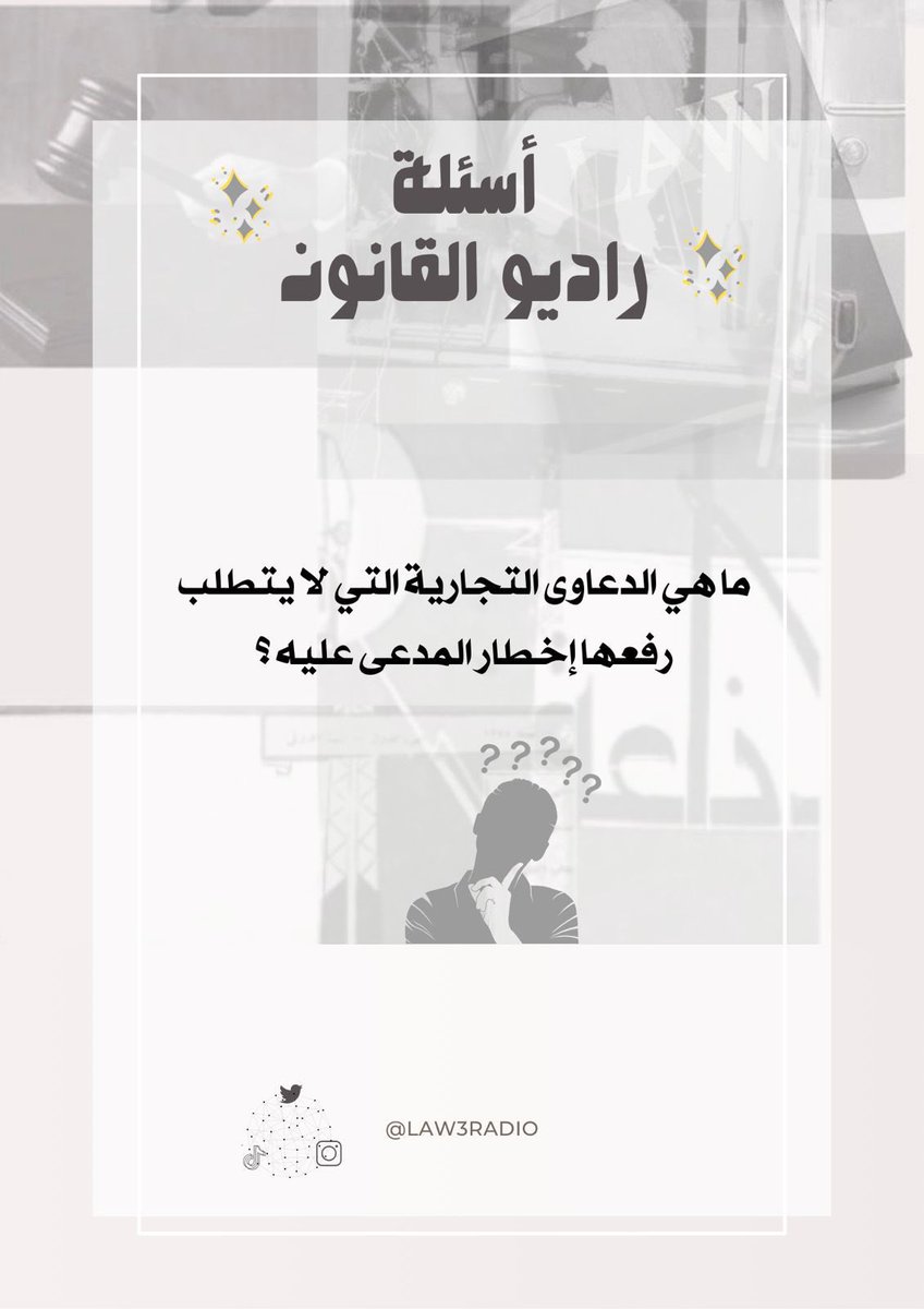 ننتظر إجاباتكم🤔؟ 

#راديو_القانون🎙⚖️
#سؤال_قانوني