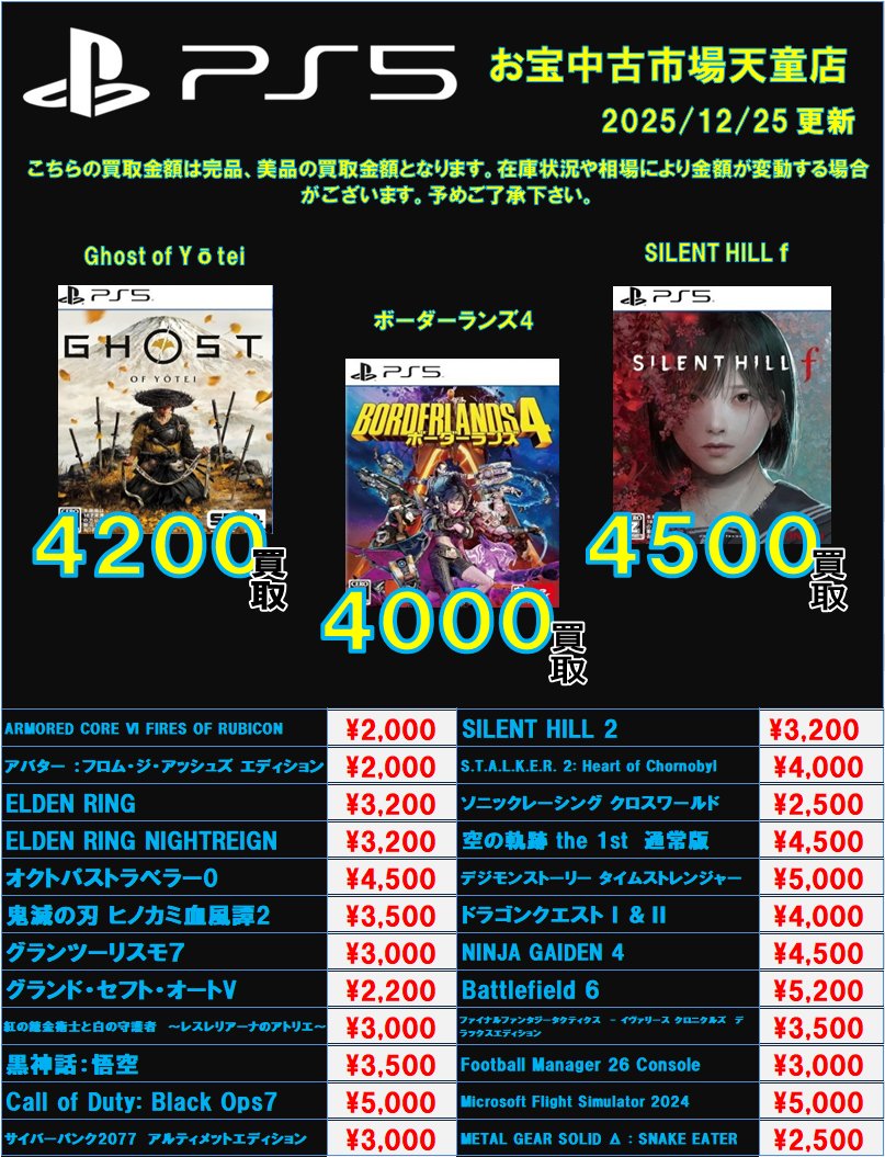 ps5ソフト買取価格更新しました！！
他のソフトも買取をお待ちしております！！！

ゲームwebチラシ
↓　↓　↓　↓
otakara-tendo.com/%e3%82%b2%e3%8…

＃おたちゅう　#お宝中古市場天童店
＃買取　＃PS５ソフト