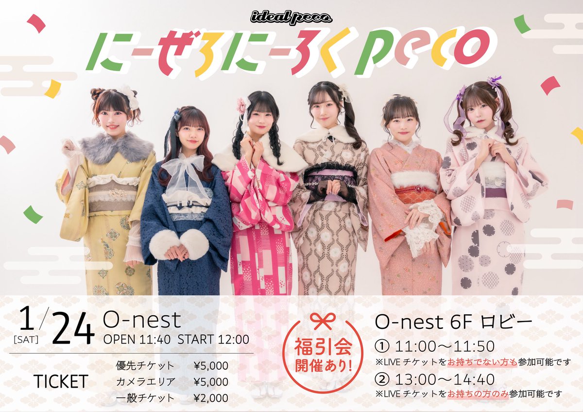 📢一般チケット販売開始 】 2026年1月24日 (土) 『 にーぜろにーろく