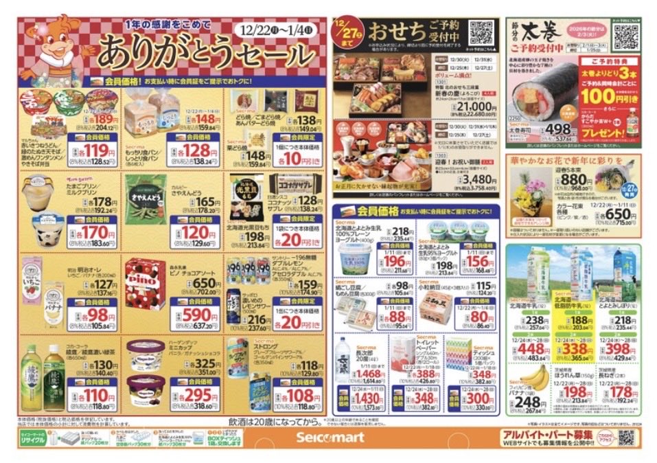 secomaoshi's tweet image. ２０２５（令和７）年１２月２４日（水）〜北海道版の広告になります📄

今週はクリスマスです 🎄

【 現地調査取材系📷YouTuber 】
#セコマ
#セイコーマート
#セイコーマート北海道
#ホットシェフ