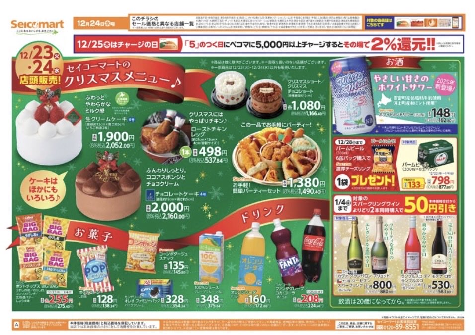 secomaoshi's tweet image. ２０２５（令和７）年１２月２４日（水）〜北海道版の広告になります📄

今週はクリスマスです 🎄

【 現地調査取材系📷YouTuber 】
#セコマ
#セイコーマート
#セイコーマート北海道
#ホットシェフ