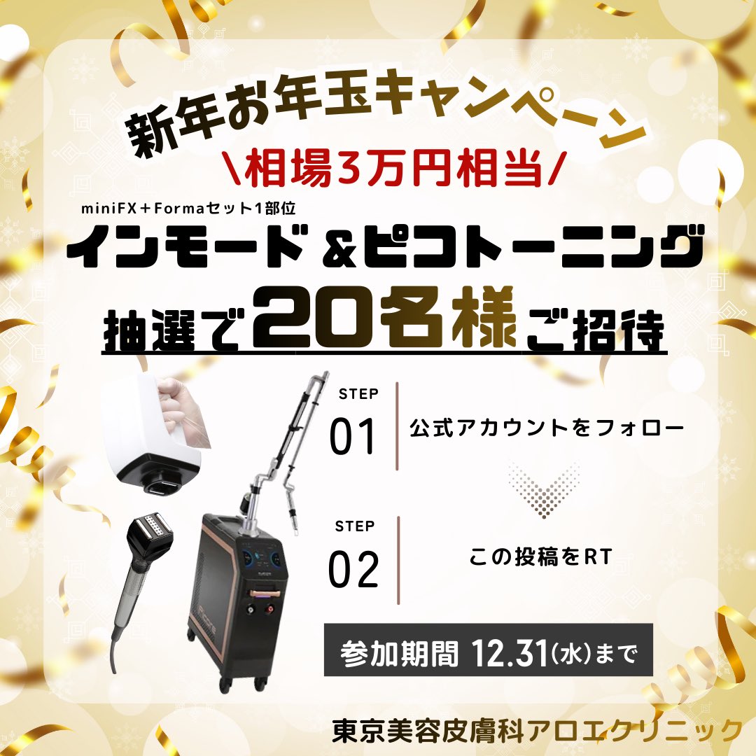 aloeclinic1375's tweet image. 【🎉 新年お年玉キャンペーン開催】
開院初月から沢山のお客様にご来院頂き誠にありがとうございます。
感謝としてアロエクリニックから、
プレゼントをご用意いたしました🌿

\抽選 20名様限定でインモード➕ピコトーニングを無料プレゼント🎁/

▼参加方法は簡単👇
① このアカウントをフォロー
②…