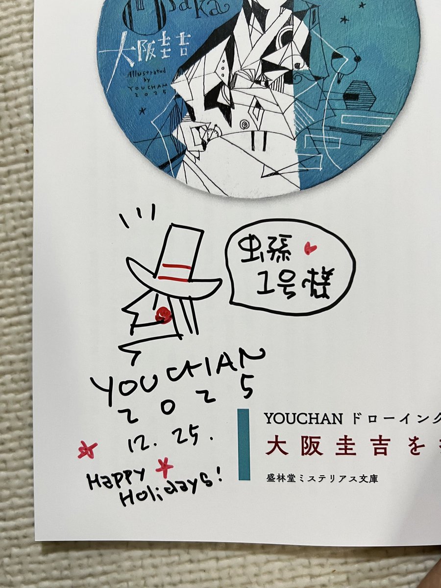 今日は虫孫1号が<a href="/youchan_togoru/">YOUCHAN</a> さんの個展にお伺いしました🕵️

1号は大阪圭吉関係のものを購入しよー！と決めていたようです。

クリスマスにふさわしい、素敵なサインもありがとうございます♡
#探偵と音楽