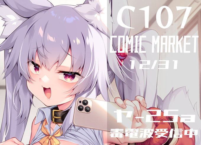 コミケ受かっていたのでC107二日目"ヤ-25a"にてお待ちしております🦊
楽しいサンプルはpixivにて!
https://t.co/klqgliwIwS 