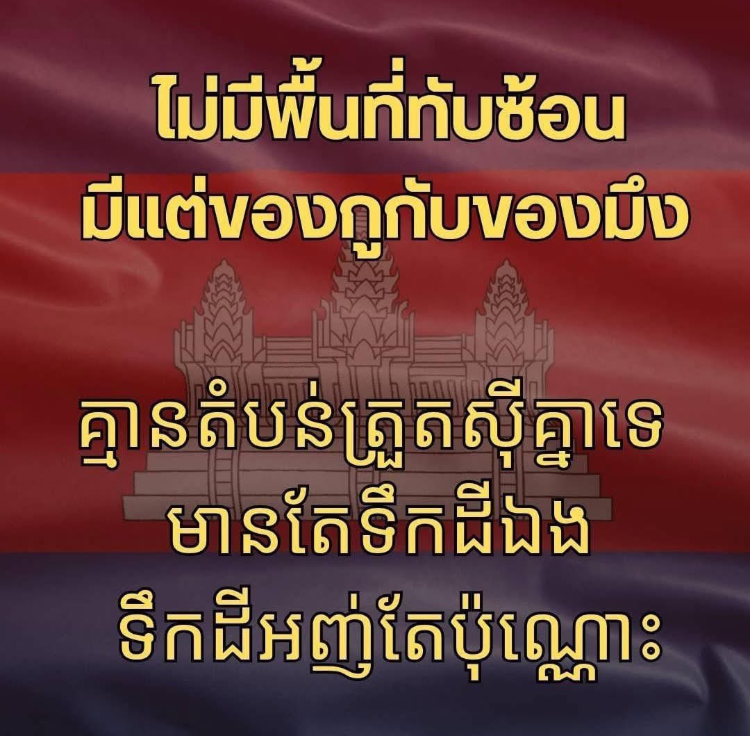 Skyboyz15's tweet photo. พลโทวันชนะ สวัสดี โพสต์ 
“สถานการณ์ #ไทยกัมพูชา ครั้งนี้ ทำให้หลายพื้นที่มีความชัดเจนทางเขตแดนขึ้นทันที ไม่ต้องรอปักปัน ไม่ต้องรอวัดระยะ ไม่ต้องเดินสำรวจ ไม่ต้องเถียงกันเรื่อง 1:50,000  1:200,000 ไม่ต้องคุยให้เสียเวลา ไม่มีพื้นที่ทับซ้อน มีแต่ของกูกับของมึงเท่านั้น”
#ผู้พันเบิร์ด https://t.co/pnuRFXmKpR