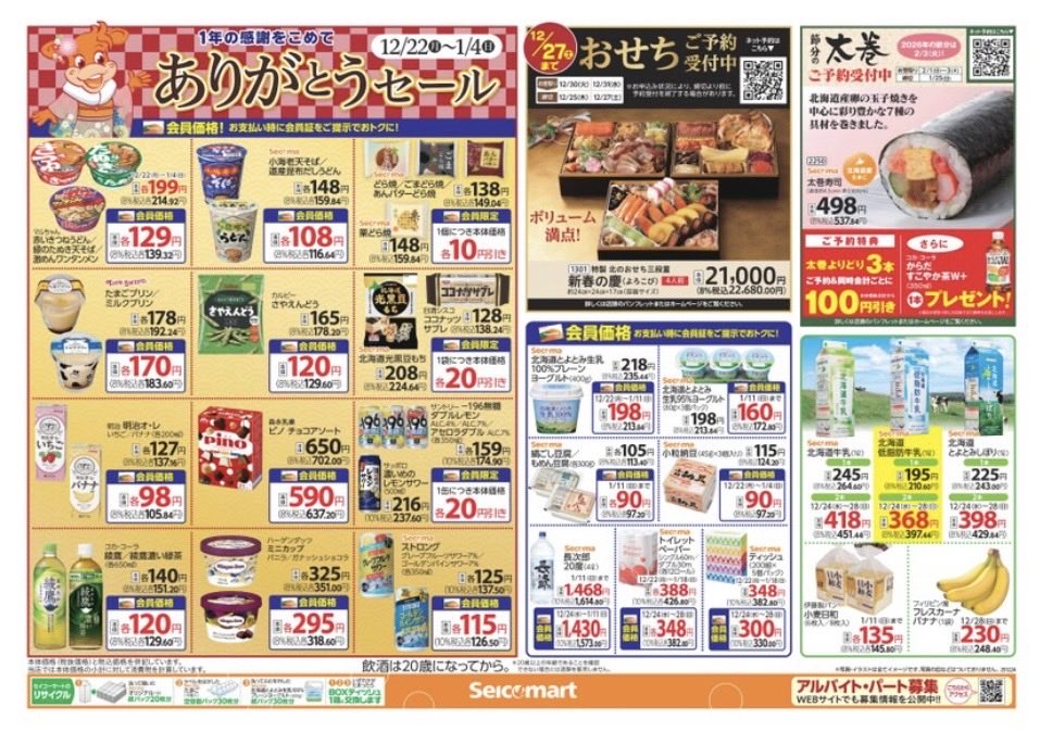 secomaoshi's tweet image. ２０２５（令和７）年１２月２4日（水）〜関東（茨城・埼玉）版の広告になります📄

今週はクリスマスです 🎄

【 現地調査取材系📷YouTuber 】
#セコマ
#セイコーマート
#セイコーマート関東
#ホットシェフ