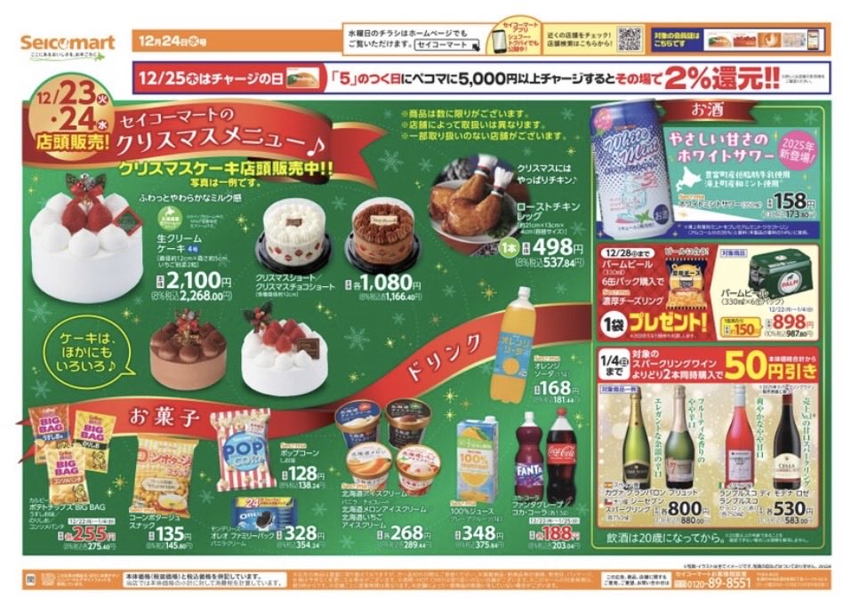 secomaoshi's tweet image. ２０２５（令和７）年１２月２4日（水）〜関東（茨城・埼玉）版の広告になります📄

今週はクリスマスです 🎄

【 現地調査取材系📷YouTuber 】
#セコマ
#セイコーマート
#セイコーマート関東
#ホットシェフ