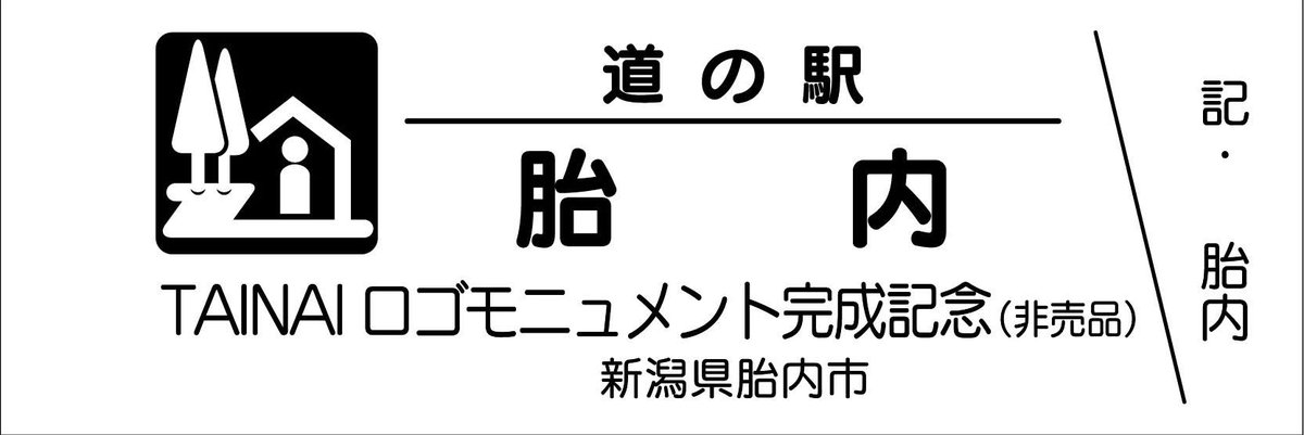 都道府県】新潟県 【道の駅名】胎内 【きっぷ名】一万番突破特別記念