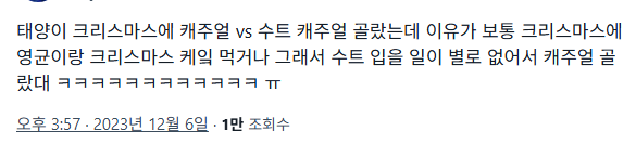 good_dochi's tweet photo. 크리스마스에 캐주얼 vs 수트
 
🌞 캐주얼, 크리스마스에 영균이랑 케잌 먹거나 그래서 수트 입을 일이 별로 없음 https://t.co/BGRl63sdHx