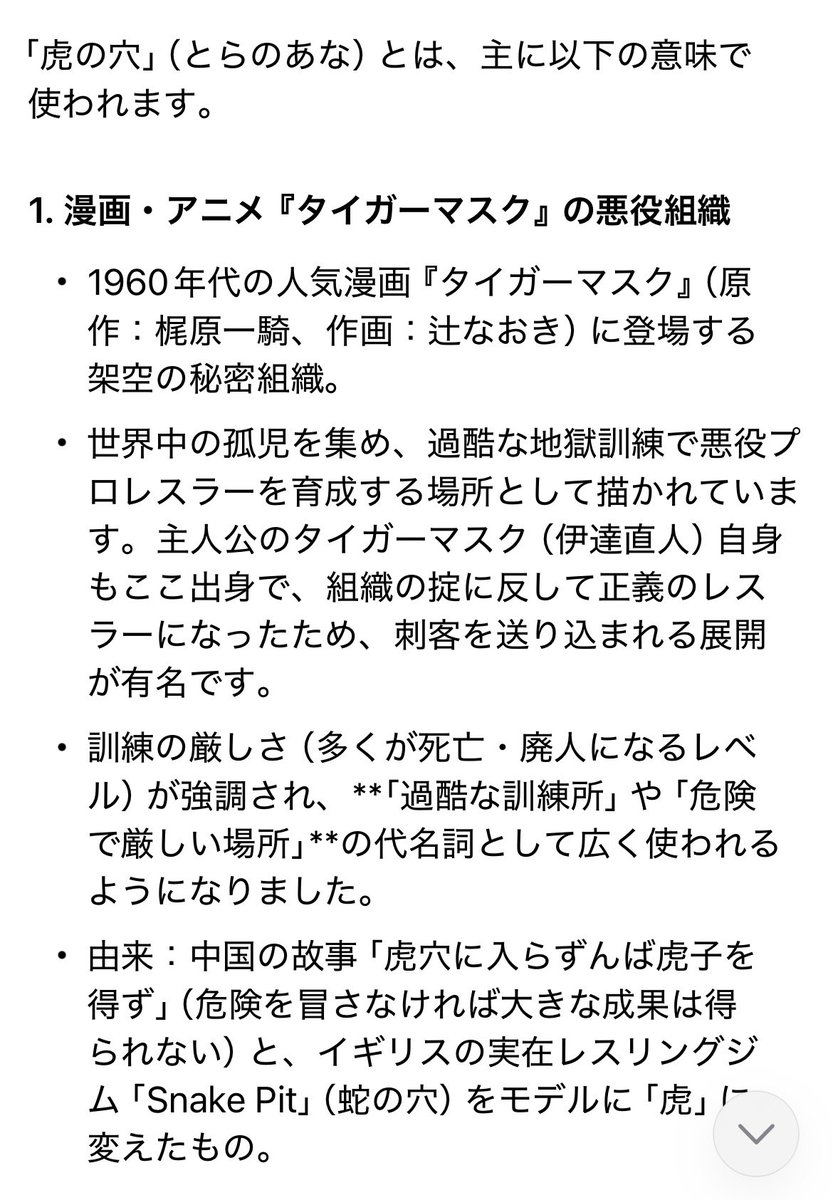 サスケの養成所が「黒虎」というらしいので、「現代の「虎の穴」だね」と言っても全然伝わらなくて、最早◯◯ヨットスクールとか、デスクイーン島とかそういうレベルなのかな  虎の穴とは以下↓よくチェックしときな！