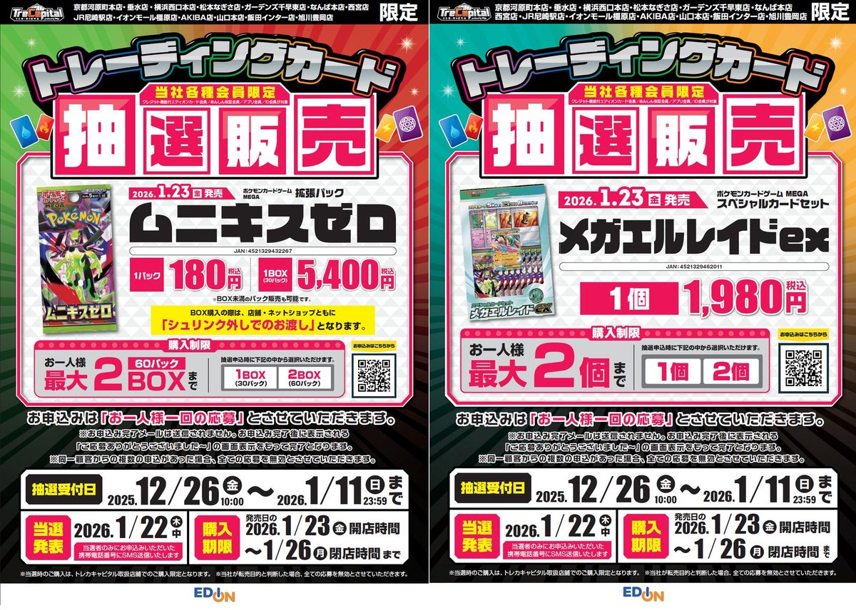 エディオン＆トレカキャピタル ポケカ抽選✨】 ✓ムニキスゼロ ✓メガ