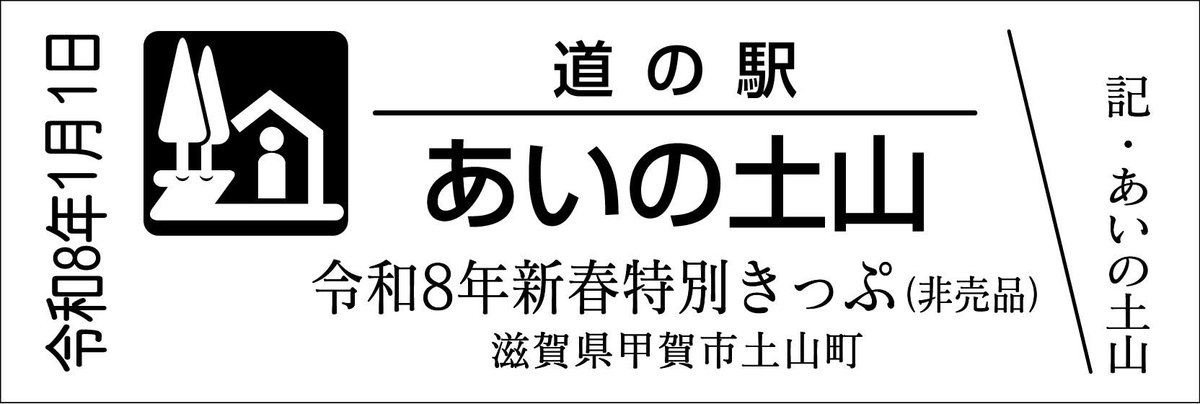 道の駅記念きっぷ [公認] (@mitinoeki_kippu) / Posts / X