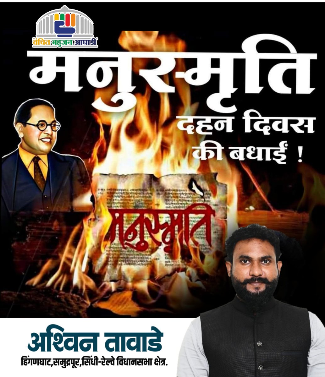 🔥 मनुस्मृति दहन दिवस की क्रांतिकारी बधाई!
25 दिसंबर 1927 को
डॉ. बाबासाहेब आंबेडकर ने
मनुवादी,अमानवी और जातिवादी सोच को आग में झोंक कर
समता, स्वतंत्रता और मानव गरिमा का नया इतिहास रचा
यह केवल एक ग्रंथ का दहन नहीं था 
यह गुलामी, भेदभाव और अन्याय के विचारों का दहन था।
<a href="/VBAforIndia/">Vanchit Bahujan Aaghadi</a>